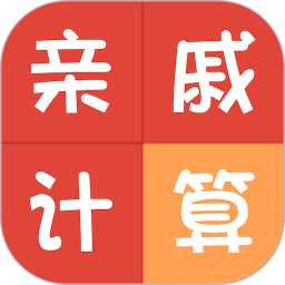 亲戚称呼计算 3.6.1