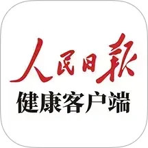 人民日报健康 2.7.2