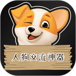 人狗交流神器 2.6.9 - 冰河游戏系统工具下载（大小：31.36MB）