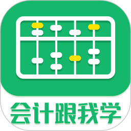 会计跟我学 2.6.7