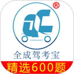 全成驾考宝 2.4.6