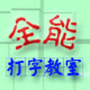 全能打字教室 3.7.1.0