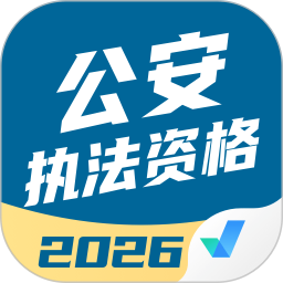 公安执法资格考试聚题库 2.0.9