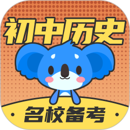 初中历史 2.0.8