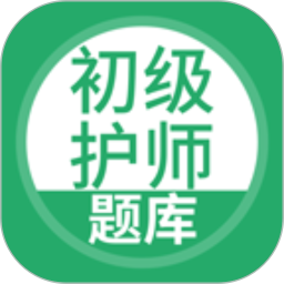 初级护师搜题库 5.0.8