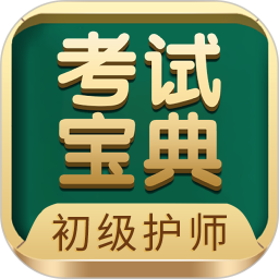 初级护师考试宝典 V123.0