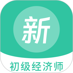 初级经济师新题库 1.5.0