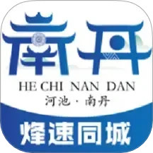 南丹同城 14.2.1