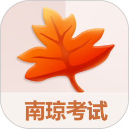 南琼考试系统移动客户端 3.8.4