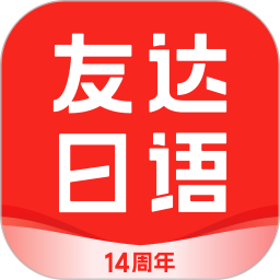 友达日语 5.4.4