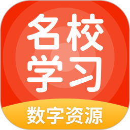 名校学习数字资源 5.0.9.8