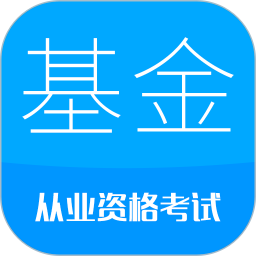 基金从业考试 11.1
