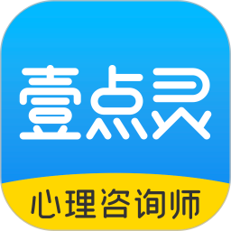 壹点灵心理咨询师 2.6.90