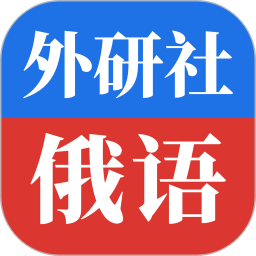 外研社俄语 4.2.2