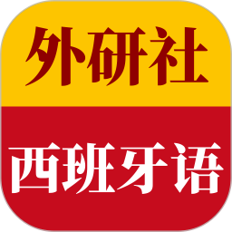 外研社西班牙语 4.1.3
