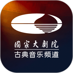 大剧院·古典 3.3.2