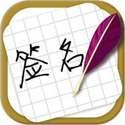 大师艺术签名设计 3.0.3