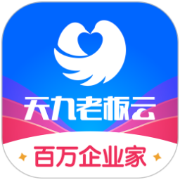 天九老板云应用电脑版