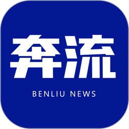 奔流新闻 11.0.2