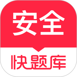 安全工程师快题库 5.13.7