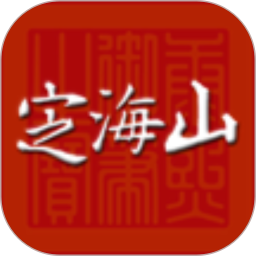 定海山 1.5.0