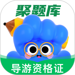 导游资格证考试聚题库 2.0.6