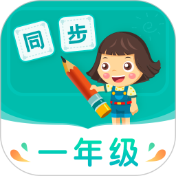 小学同步一年级 5.0.2