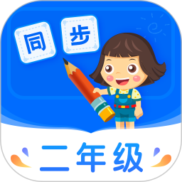 小学同步二年级 5.0.2