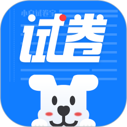 小白试卷宝 2.2.0