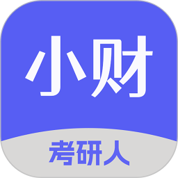 小财考研人 6.6.0