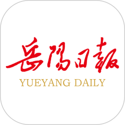 岳阳日报 2.3.5