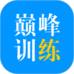 巅峰训练 3.1.0
