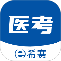 希赛医卫题库 1.2.8