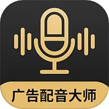 广告配音大师 2.0.8 - 冰河游戏系统工具下载（大小：70.22MB）