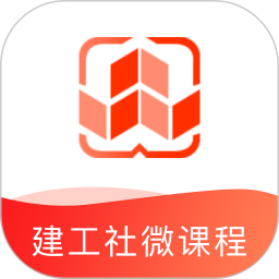 建工社微课程 3.9.0