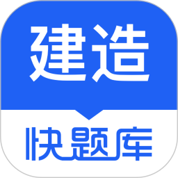 建造师快题库 5.13.7