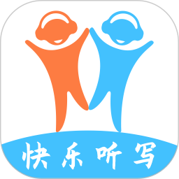 快乐听写 5.10.6