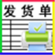 恒源好用发货单打印软件 6.0.5.155