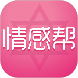 情感帮 5.6.1