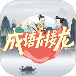 成语大接龙 3.3.7