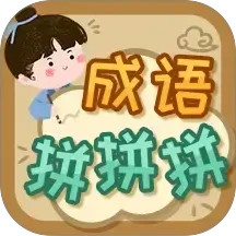 成语拼拼拼 3.7.5