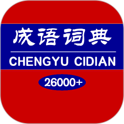 成语词典 1.5.7