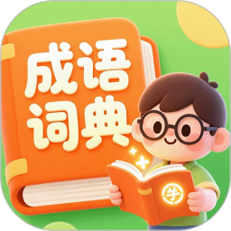 成语词典精编版 20.67
