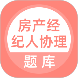 房产经纪人协理 5.0.8