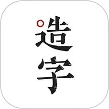 手迹造字 5.7.5