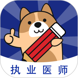 执业医师练题狗 3.1.0.0