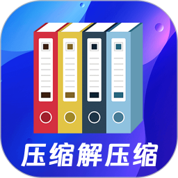 文件压缩zip解压专家 5.8.28