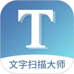 文字扫描大师 5.8.0