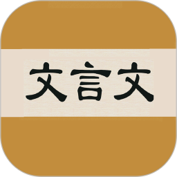 文言文字典 2.4.2