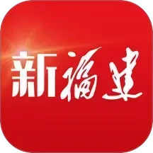 新福建 8.1.1